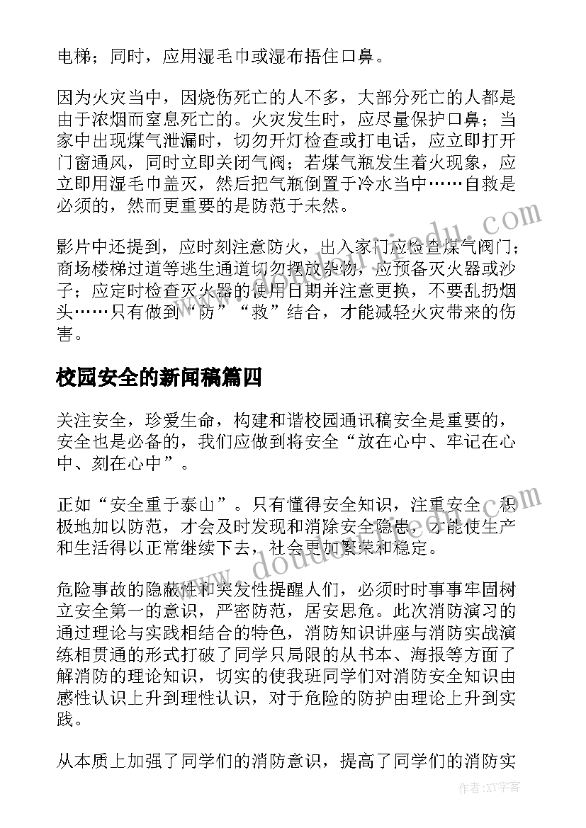 2023年校园安全的新闻稿(实用5篇)