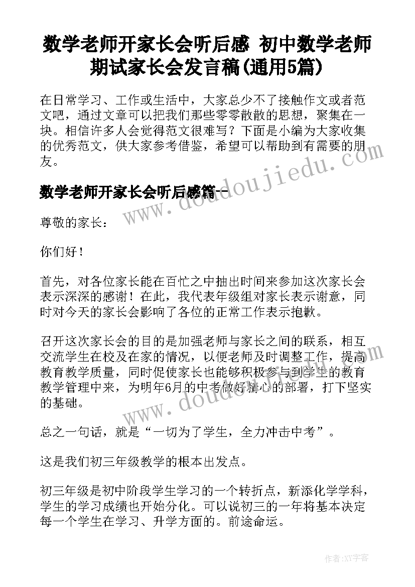 数学老师开家长会听后感 初中数学老师期试家长会发言稿(通用5篇)