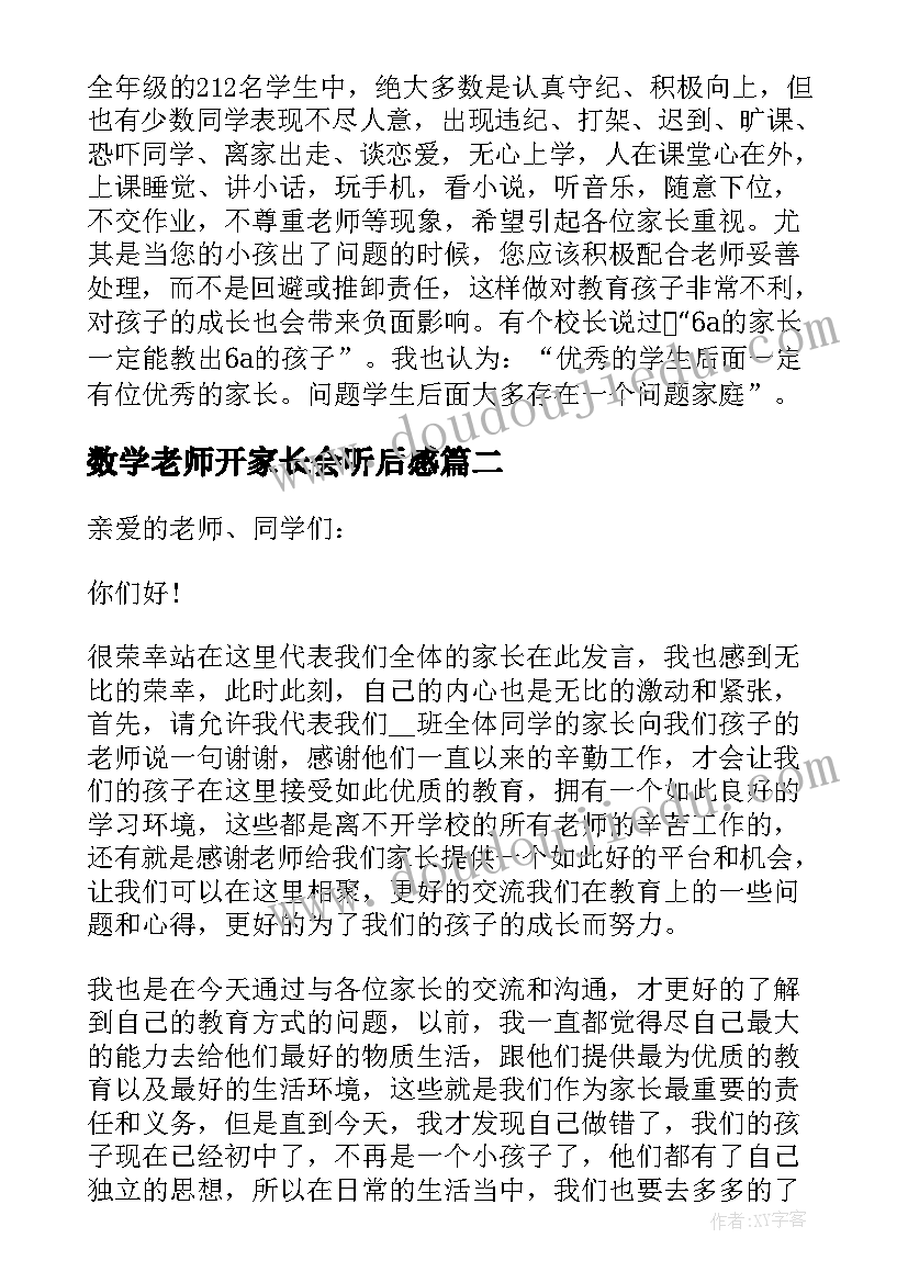 数学老师开家长会听后感 初中数学老师期试家长会发言稿(通用5篇)