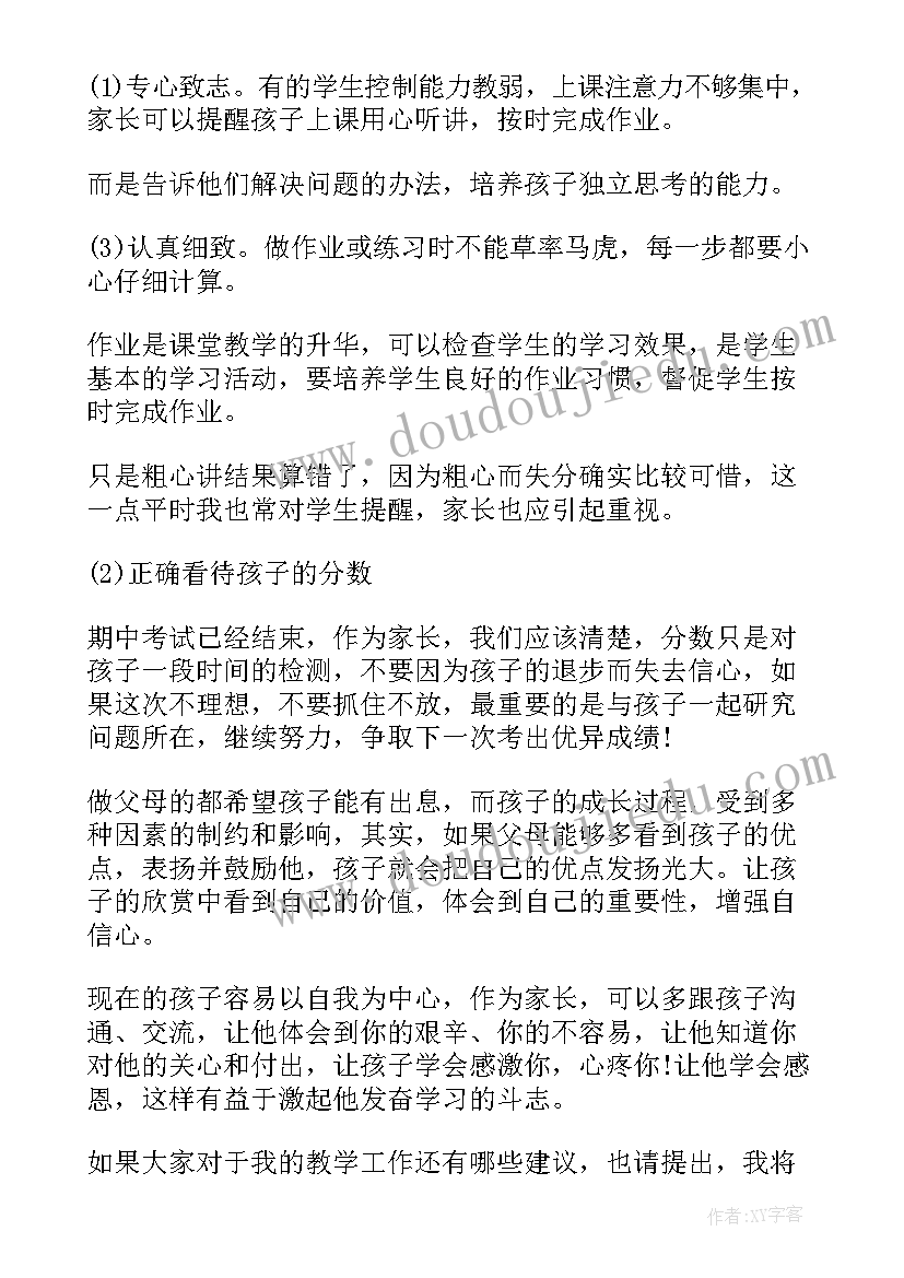 数学老师开家长会听后感 初中数学老师期试家长会发言稿(通用5篇)