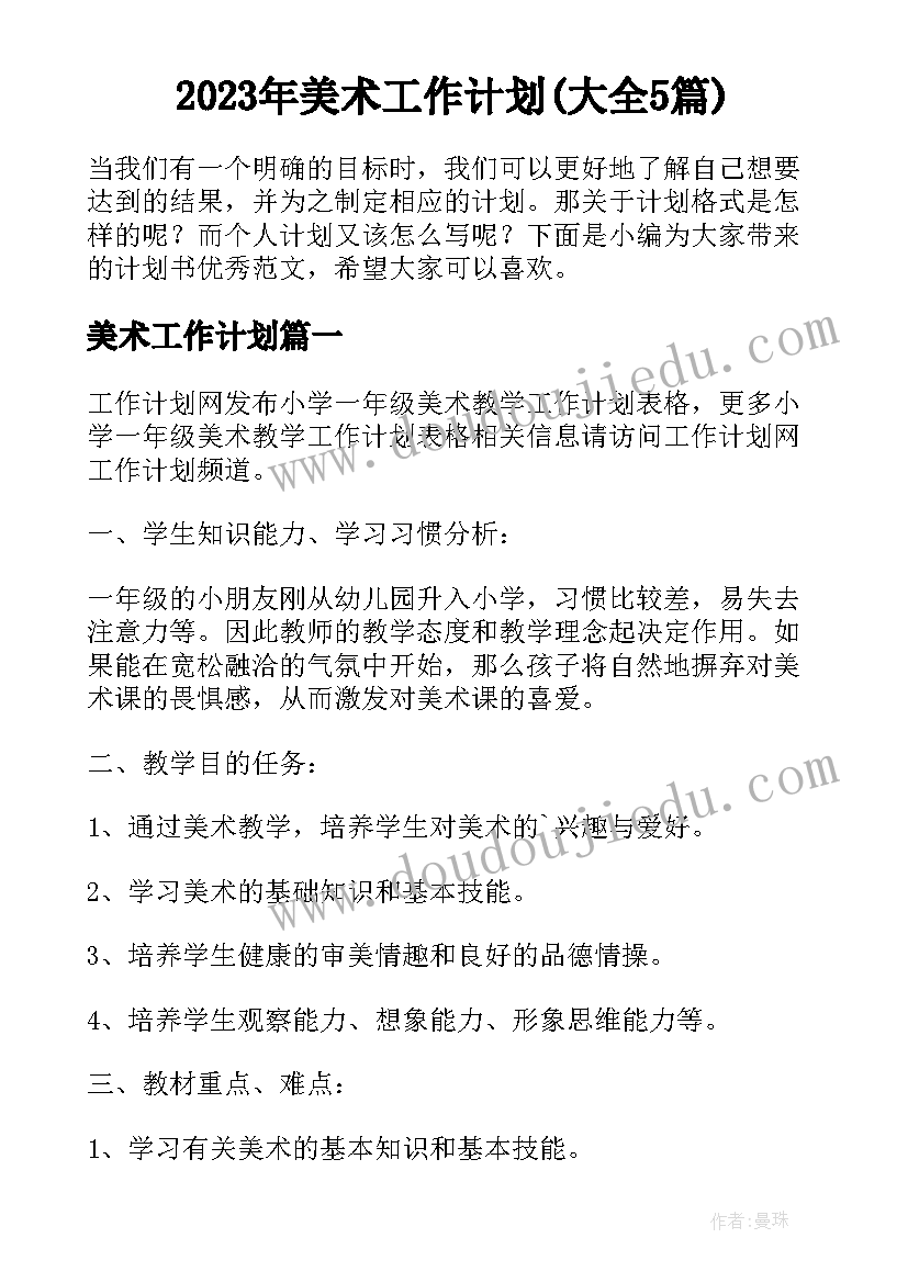 2023年美术工作计划(大全5篇)