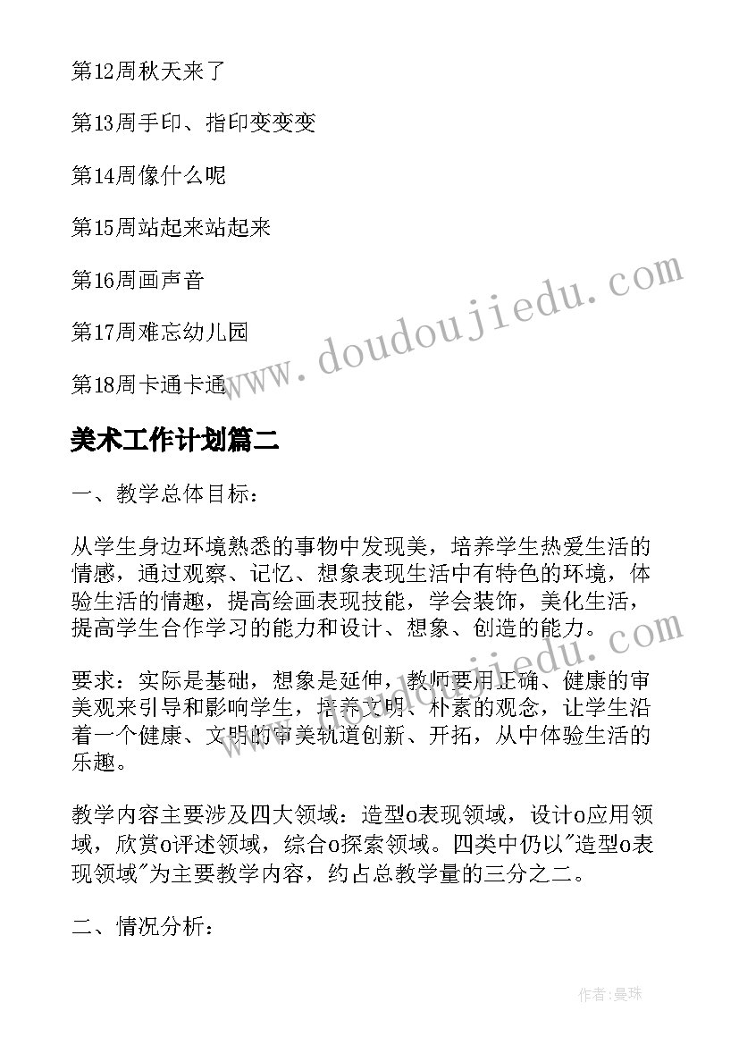 2023年美术工作计划(大全5篇)