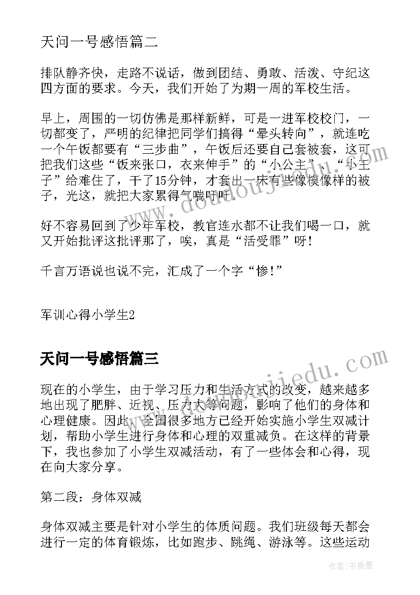 2023年天问一号感悟(汇总6篇)