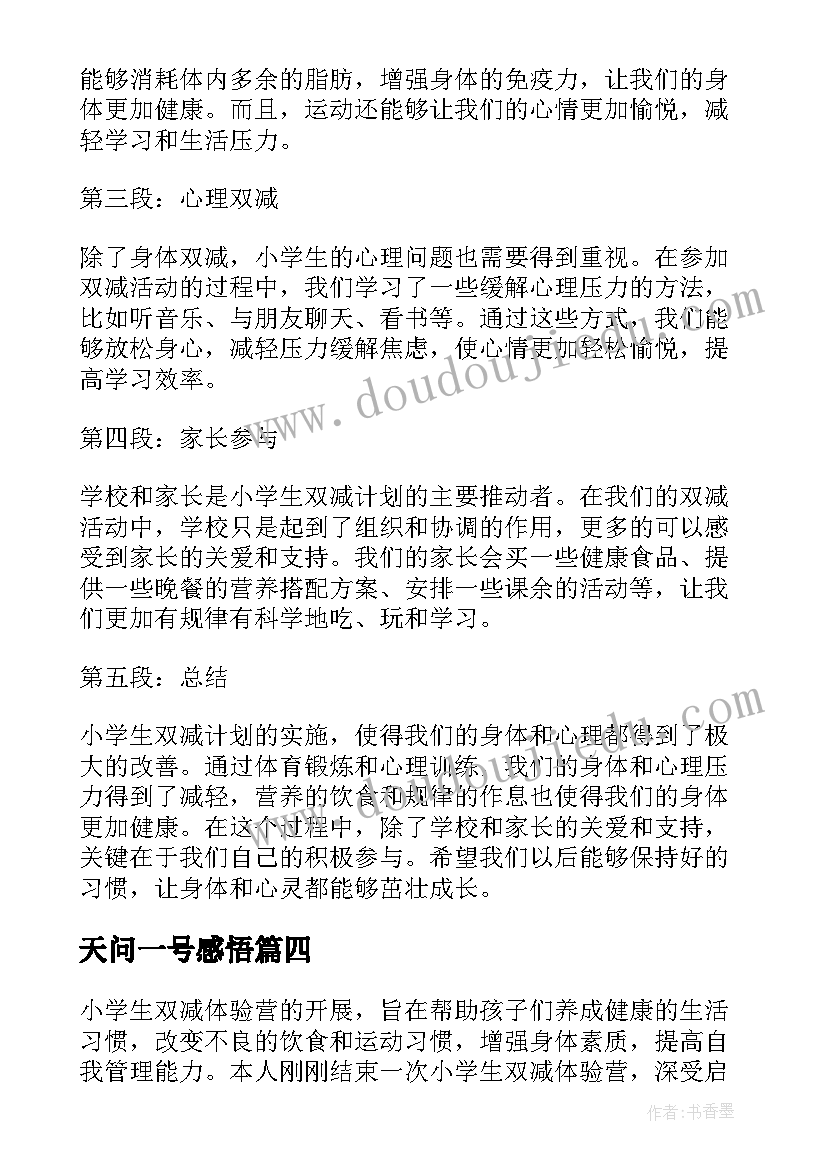 2023年天问一号感悟(汇总6篇)