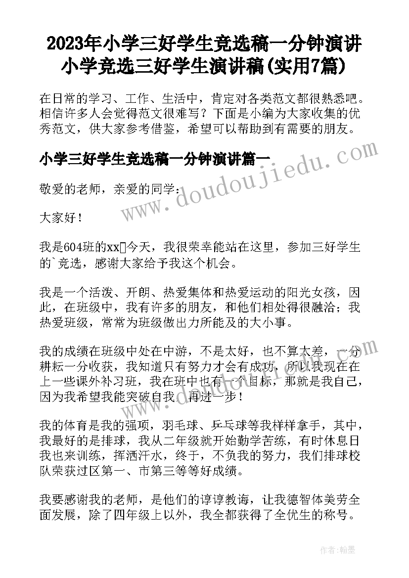 2023年小学三好学生竞选稿一分钟演讲 小学竞选三好学生演讲稿(实用7篇)