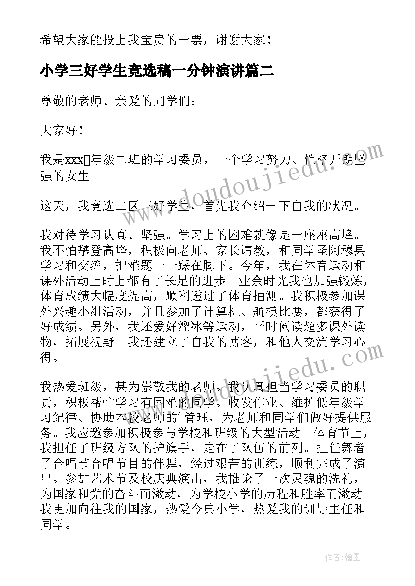 2023年小学三好学生竞选稿一分钟演讲 小学竞选三好学生演讲稿(实用7篇)