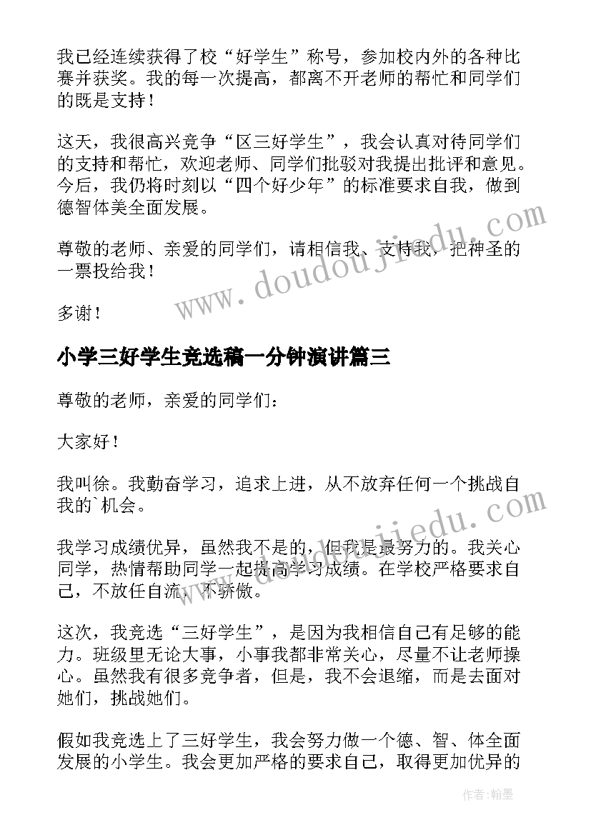 2023年小学三好学生竞选稿一分钟演讲 小学竞选三好学生演讲稿(实用7篇)