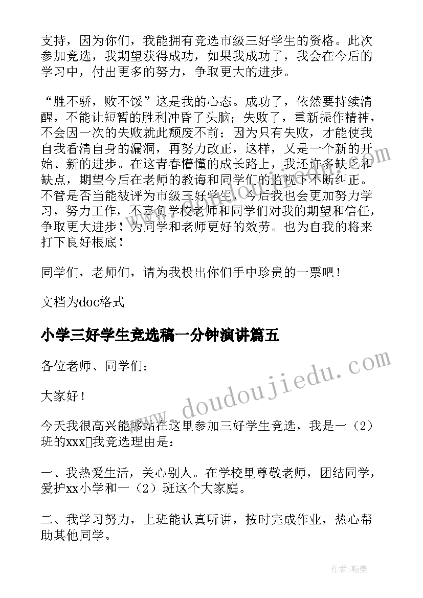 2023年小学三好学生竞选稿一分钟演讲 小学竞选三好学生演讲稿(实用7篇)