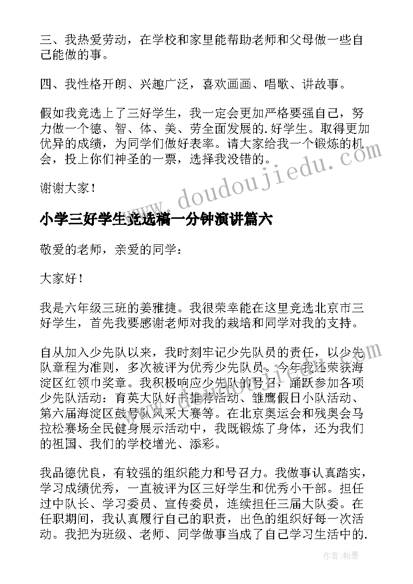 2023年小学三好学生竞选稿一分钟演讲 小学竞选三好学生演讲稿(实用7篇)