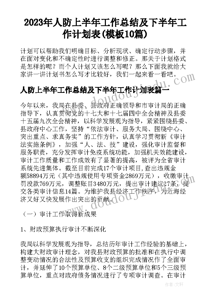 2023年人防上半年工作总结及下半年工作计划表(模板10篇)