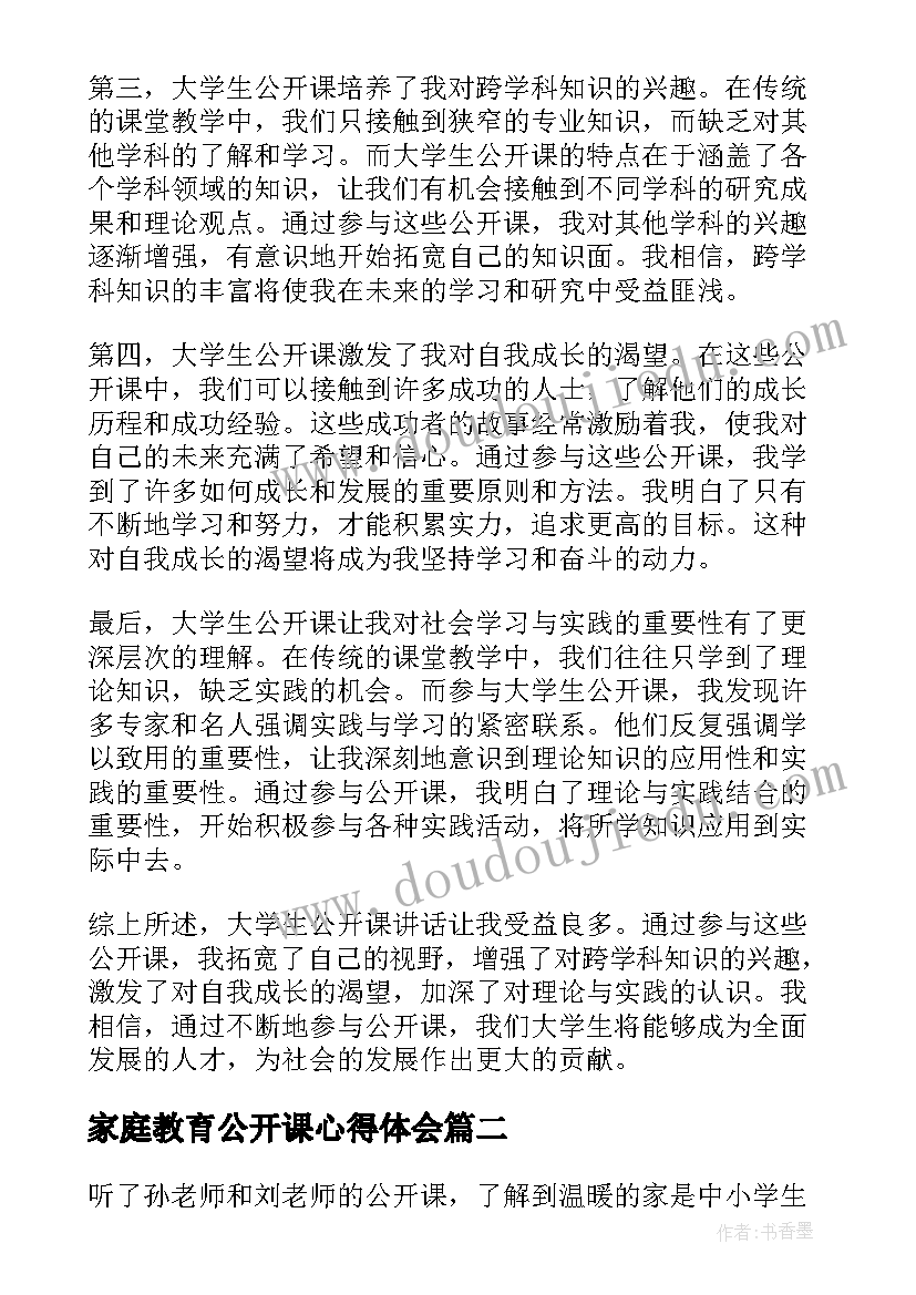 最新家庭教育公开课心得体会(大全6篇)