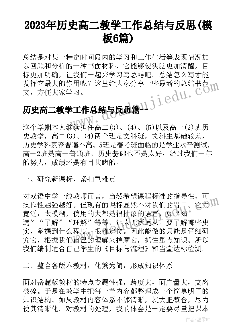 2023年历史高二教学工作总结与反思(模板6篇)