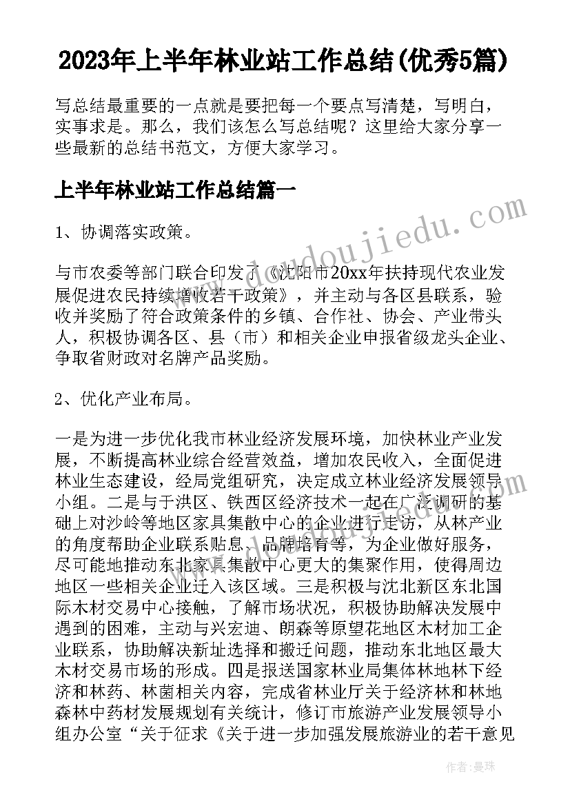 2023年上半年林业站工作总结(优秀5篇)