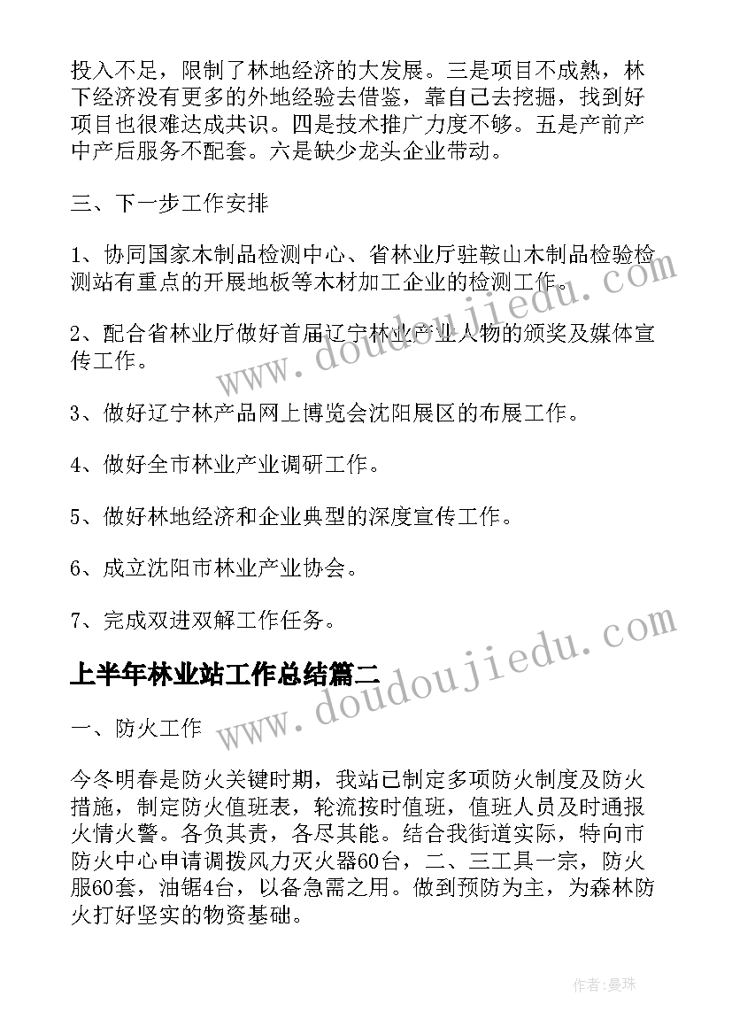 2023年上半年林业站工作总结(优秀5篇)