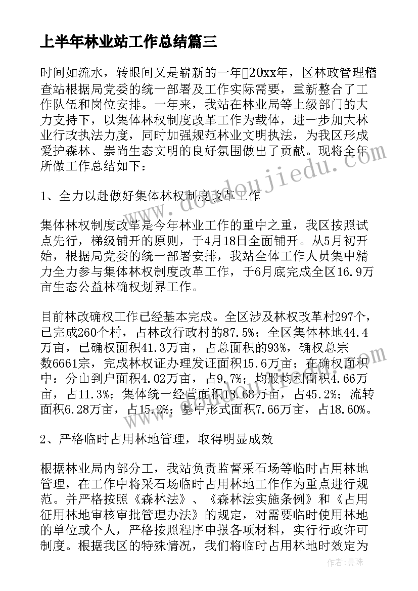 2023年上半年林业站工作总结(优秀5篇)