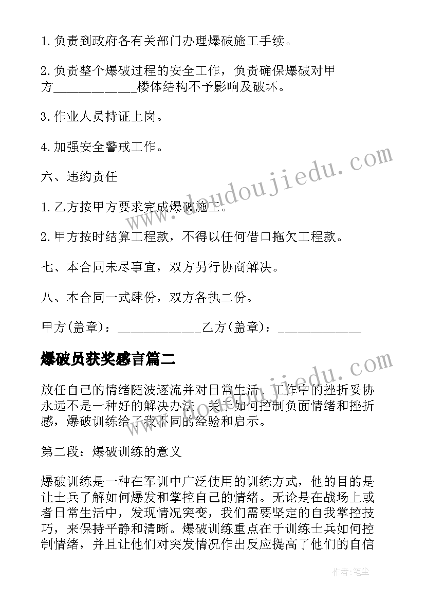 爆破员获奖感言 工程爆破合同(优秀6篇)