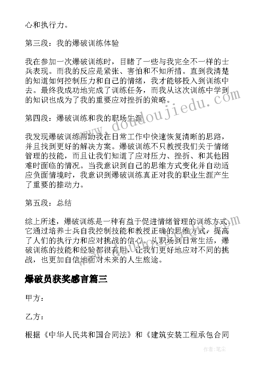 爆破员获奖感言 工程爆破合同(优秀6篇)