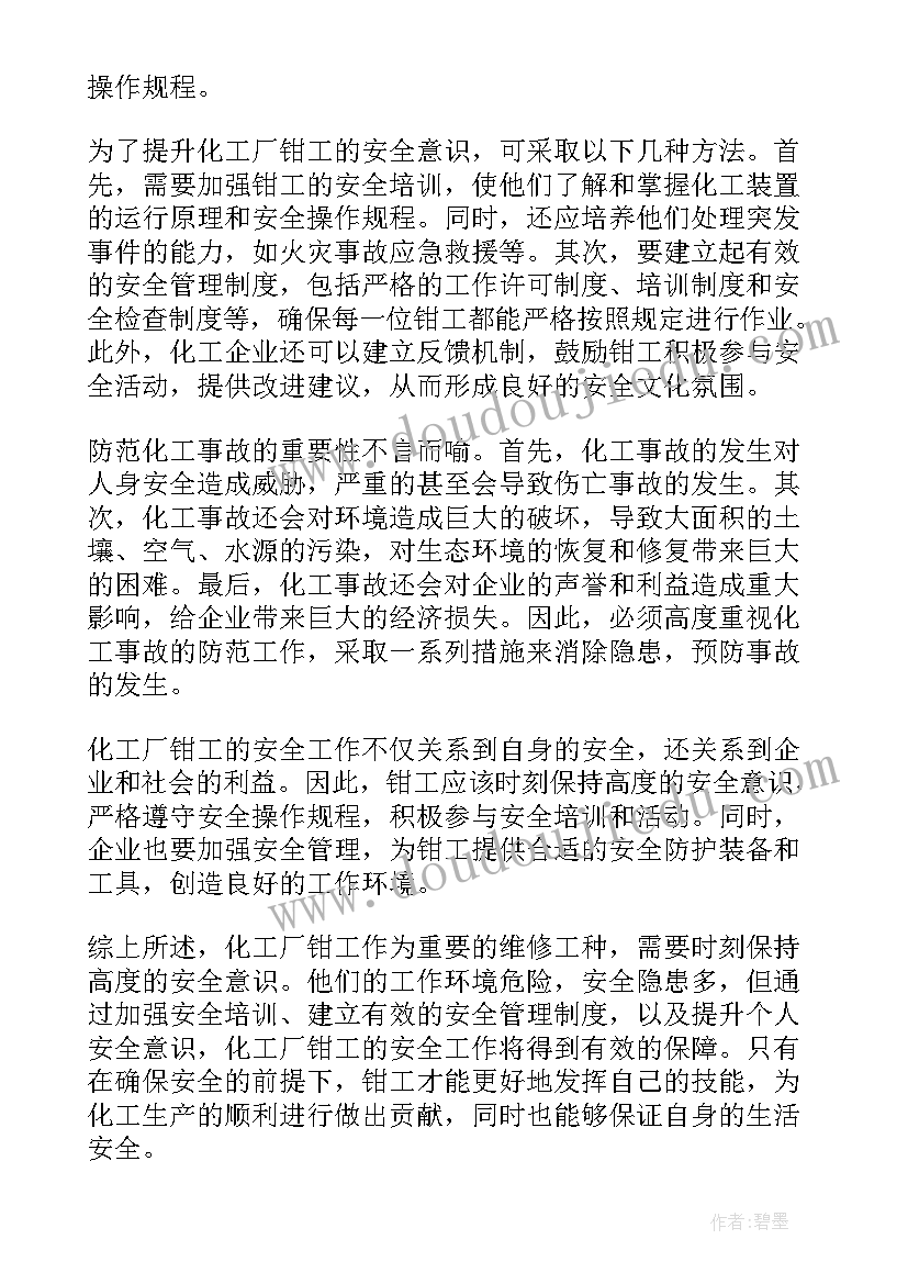 最新化工安全总结文章(通用9篇)