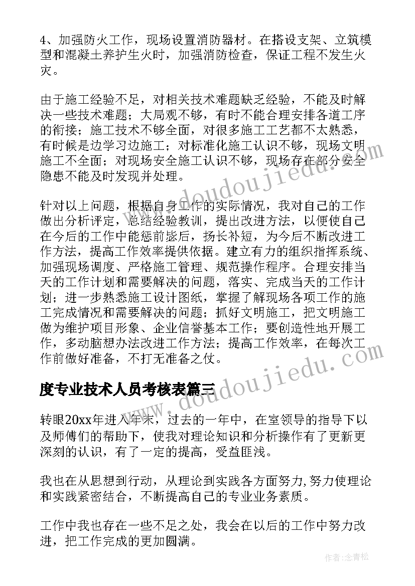 最新度专业技术人员考核表 专业技术人员年度考核表个人总结(精选5篇)