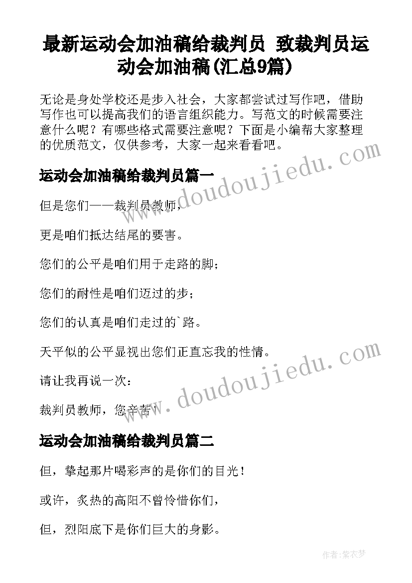 最新运动会加油稿给裁判员 致裁判员运动会加油稿(汇总9篇)