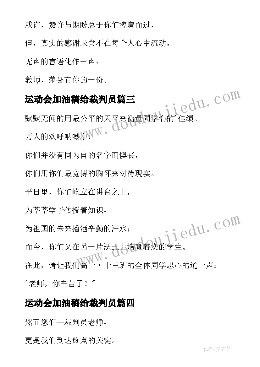 最新运动会加油稿给裁判员 致裁判员运动会加油稿(汇总9篇)