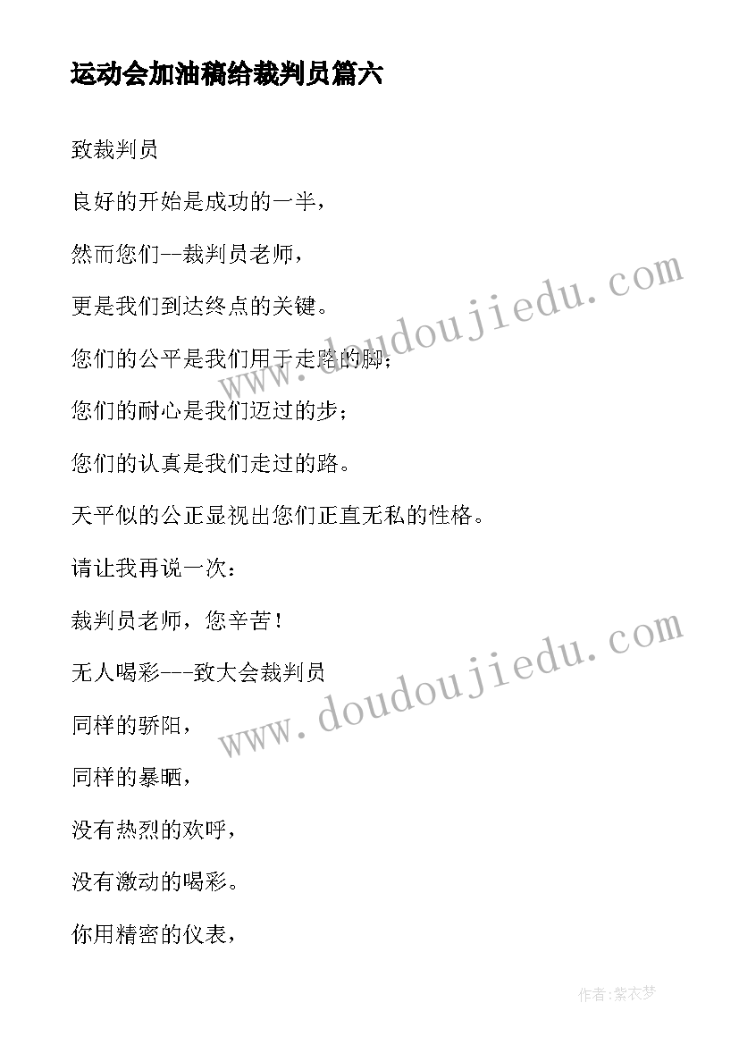 最新运动会加油稿给裁判员 致裁判员运动会加油稿(汇总9篇)