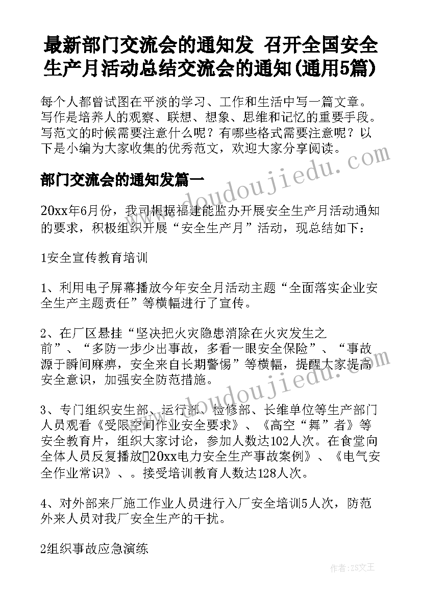 最新部门交流会的通知发 召开全国安全生产月活动总结交流会的通知(通用5篇)