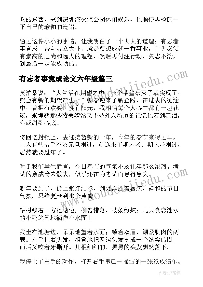 有志者事竟成论文六年级 有志者事竟成(优质9篇)