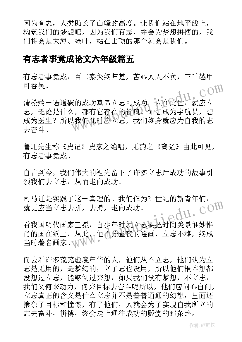 有志者事竟成论文六年级 有志者事竟成(优质9篇)