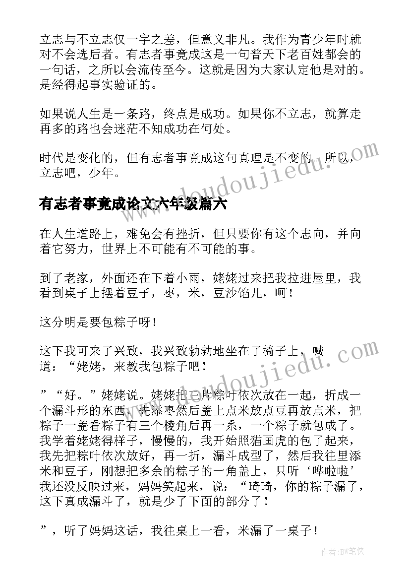 有志者事竟成论文六年级 有志者事竟成(优质9篇)