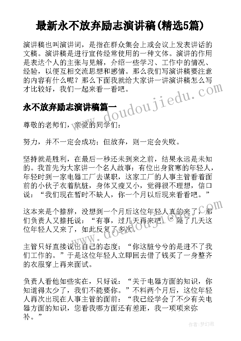 最新永不放弃励志演讲稿(精选5篇)