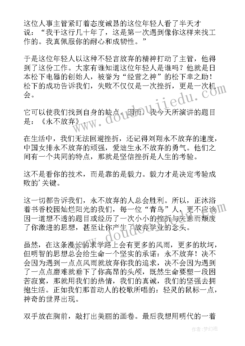 最新永不放弃励志演讲稿(精选5篇)