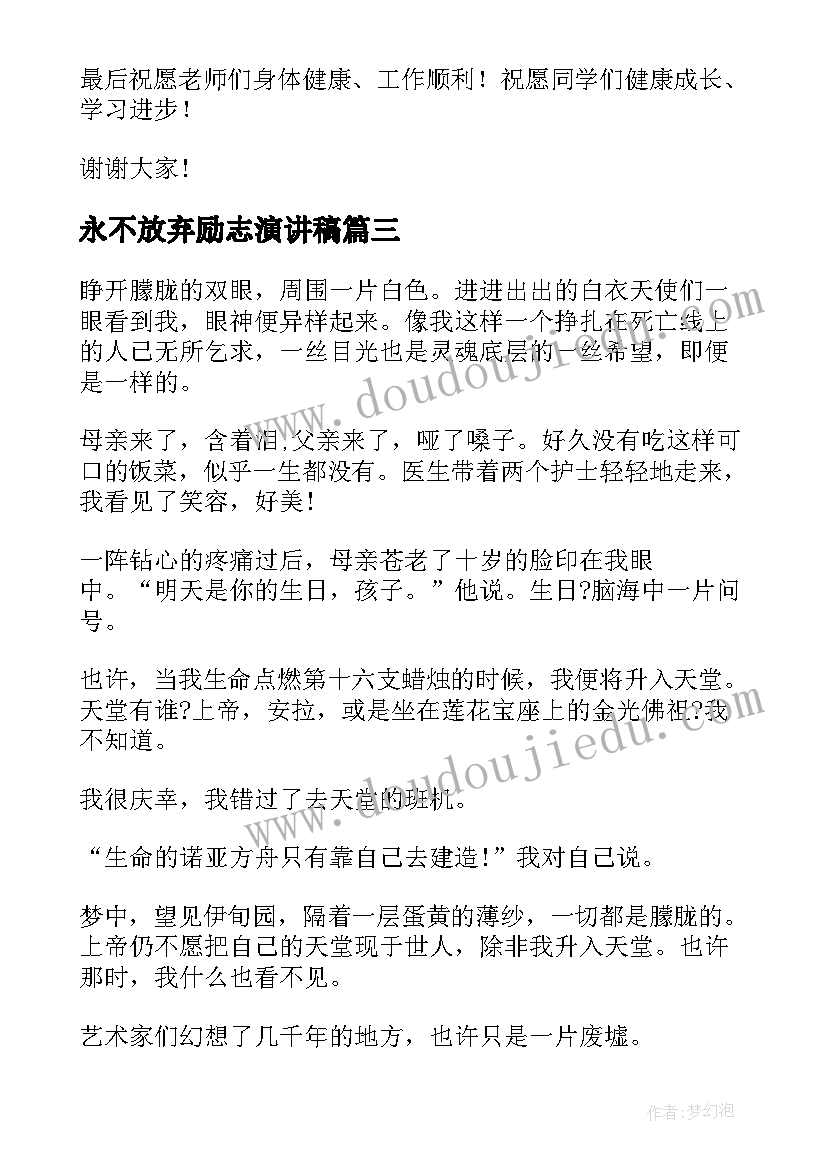 最新永不放弃励志演讲稿(精选5篇)