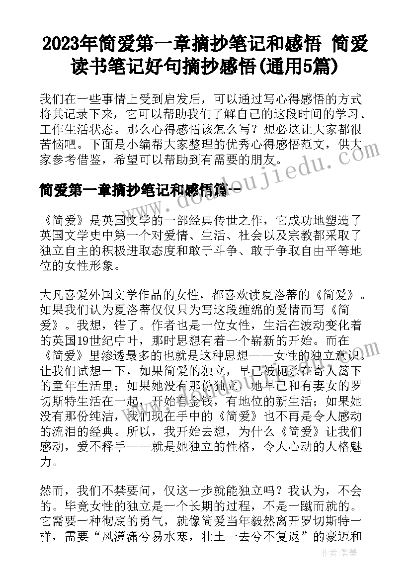 2023年简爱第一章摘抄笔记和感悟 简爱读书笔记好句摘抄感悟(通用5篇)