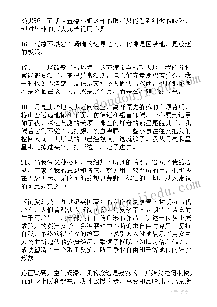 2023年简爱第一章摘抄笔记和感悟 简爱读书笔记好句摘抄感悟(通用5篇)