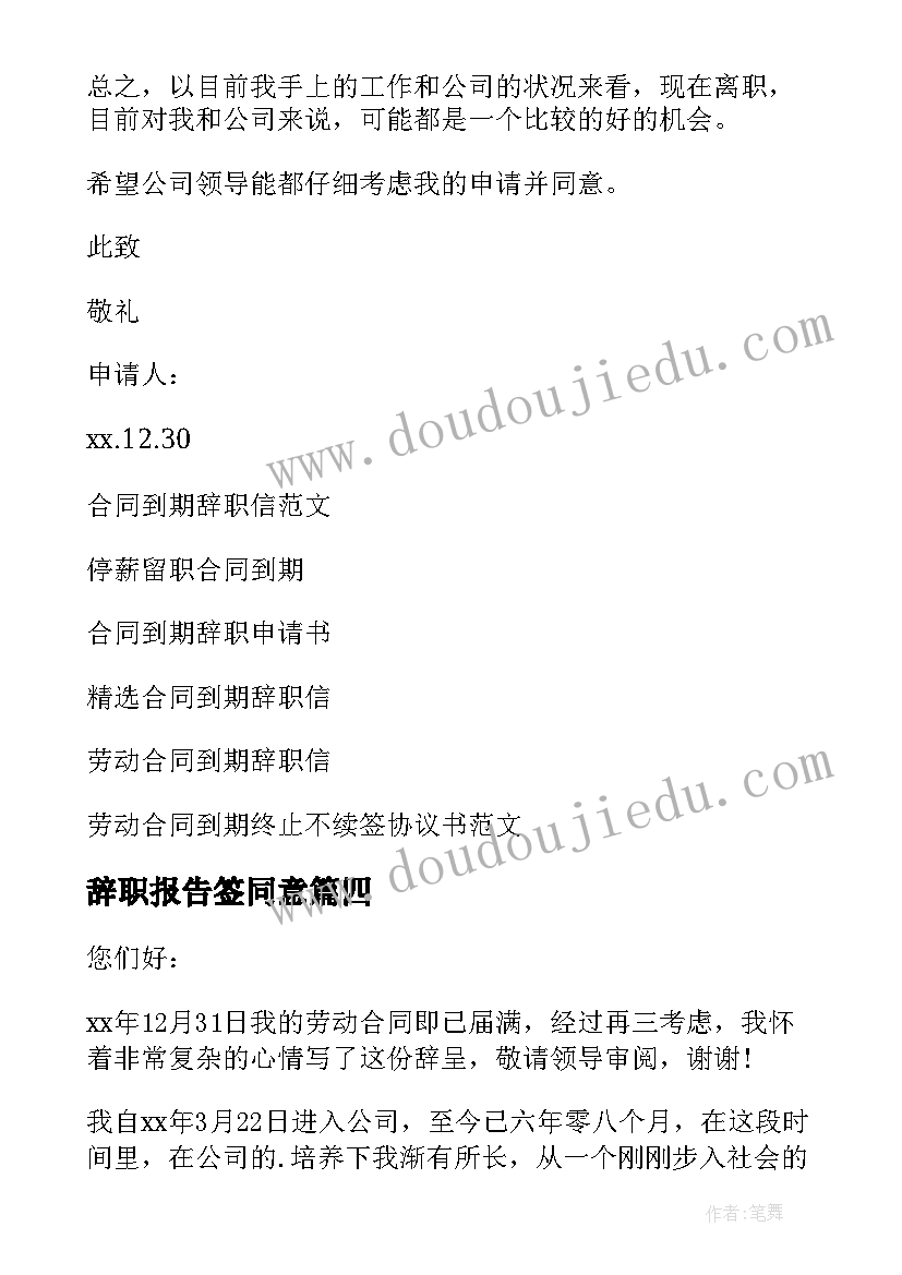 2023年辞职报告签同意(实用5篇)