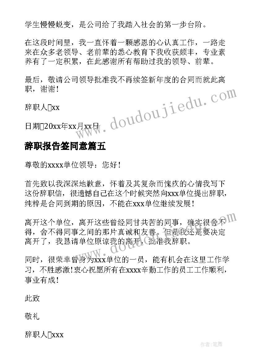 2023年辞职报告签同意(实用5篇)