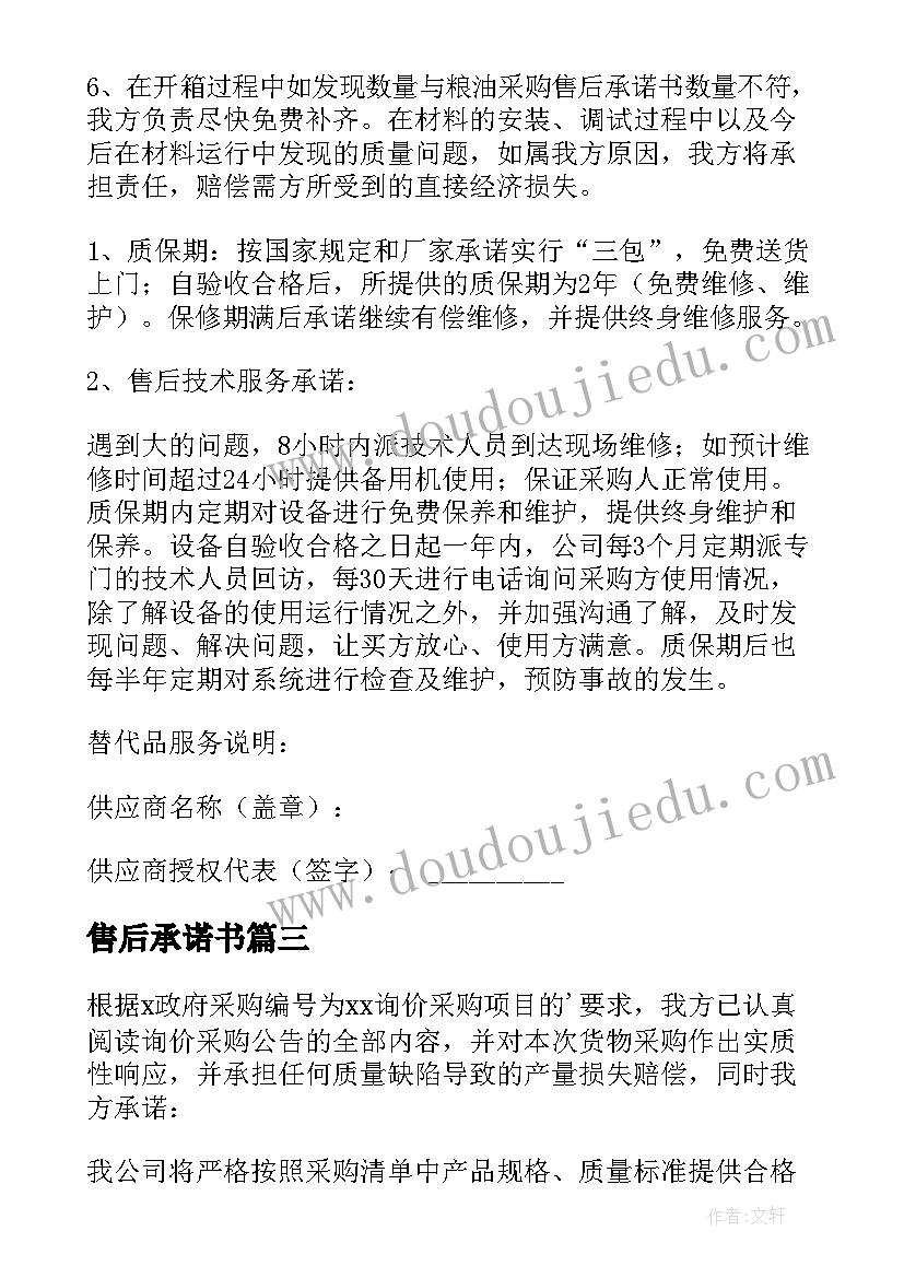 2023年售后承诺书(模板6篇)