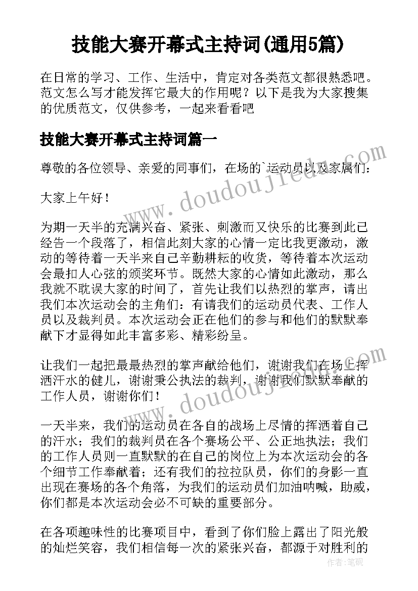 技能大赛开幕式主持词(通用5篇)