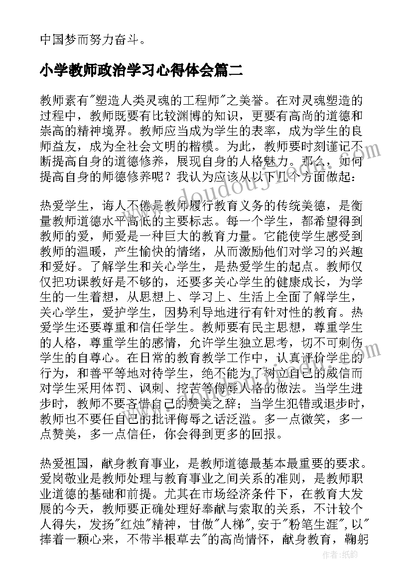 最新小学教师政治学习心得体会 季度政治学习心得体会(优秀5篇)