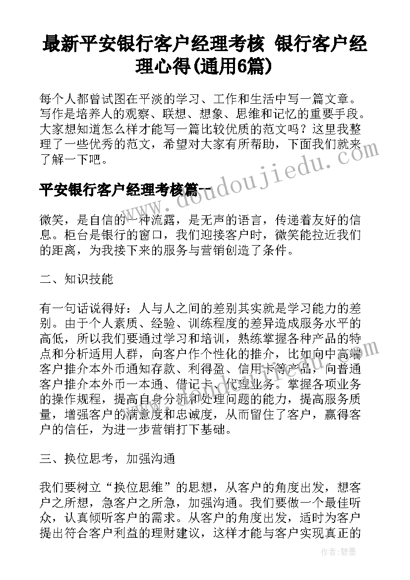 最新平安银行客户经理考核 银行客户经理心得(通用6篇)