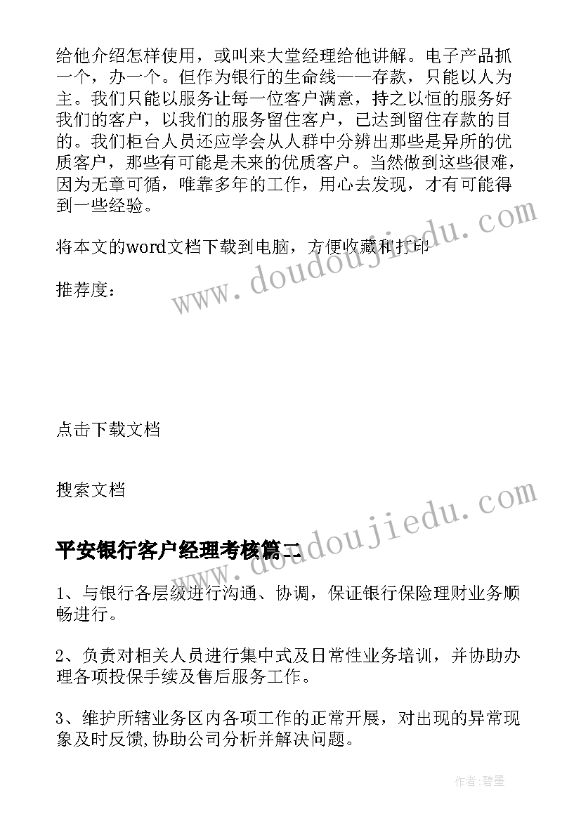 最新平安银行客户经理考核 银行客户经理心得(通用6篇)