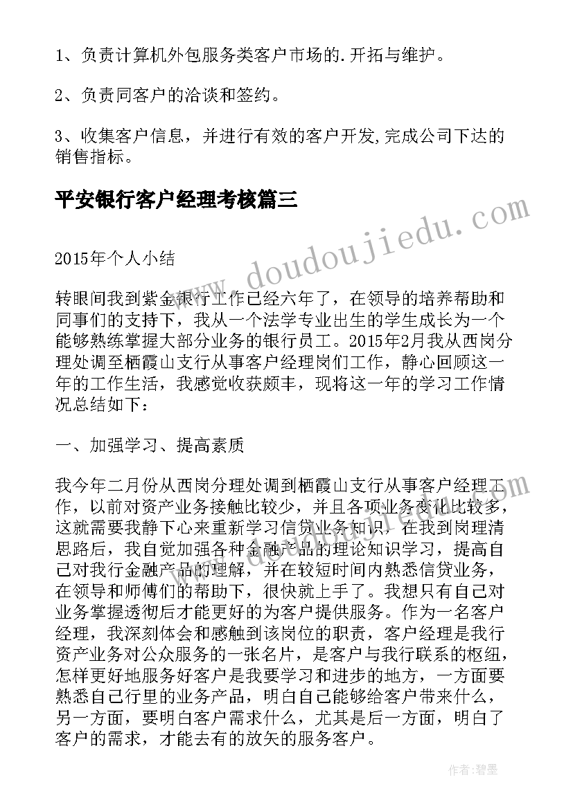 最新平安银行客户经理考核 银行客户经理心得(通用6篇)