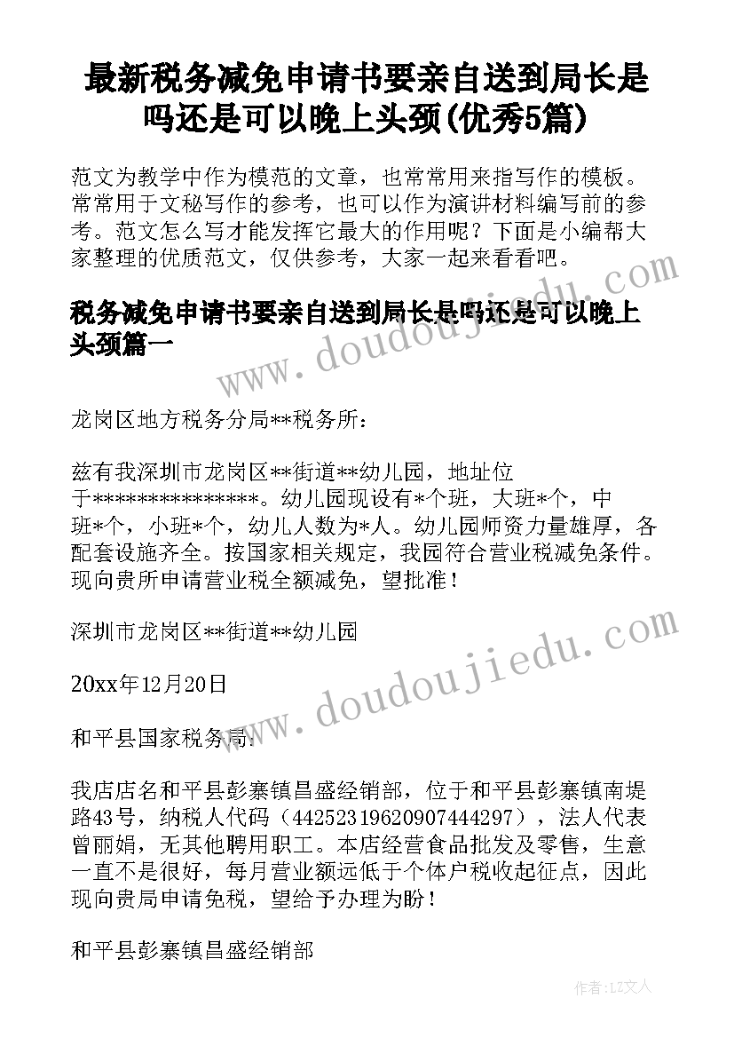 最新税务减免申请书要亲自送到局长是吗还是可以晚上头颈(优秀5篇)