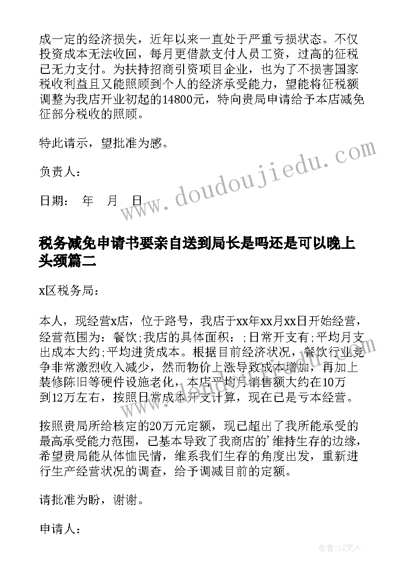 最新税务减免申请书要亲自送到局长是吗还是可以晚上头颈(优秀5篇)