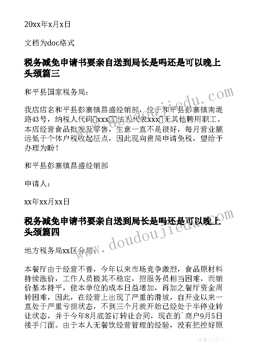 最新税务减免申请书要亲自送到局长是吗还是可以晚上头颈(优秀5篇)