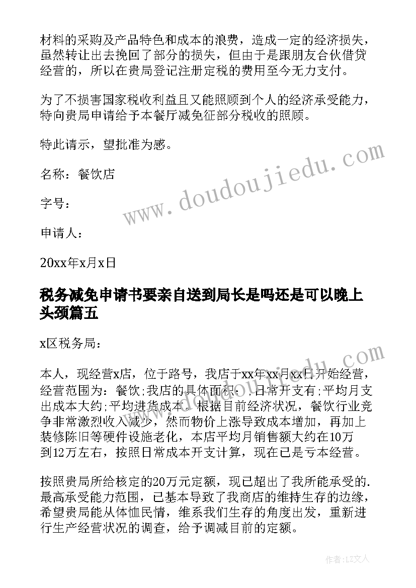 最新税务减免申请书要亲自送到局长是吗还是可以晚上头颈(优秀5篇)