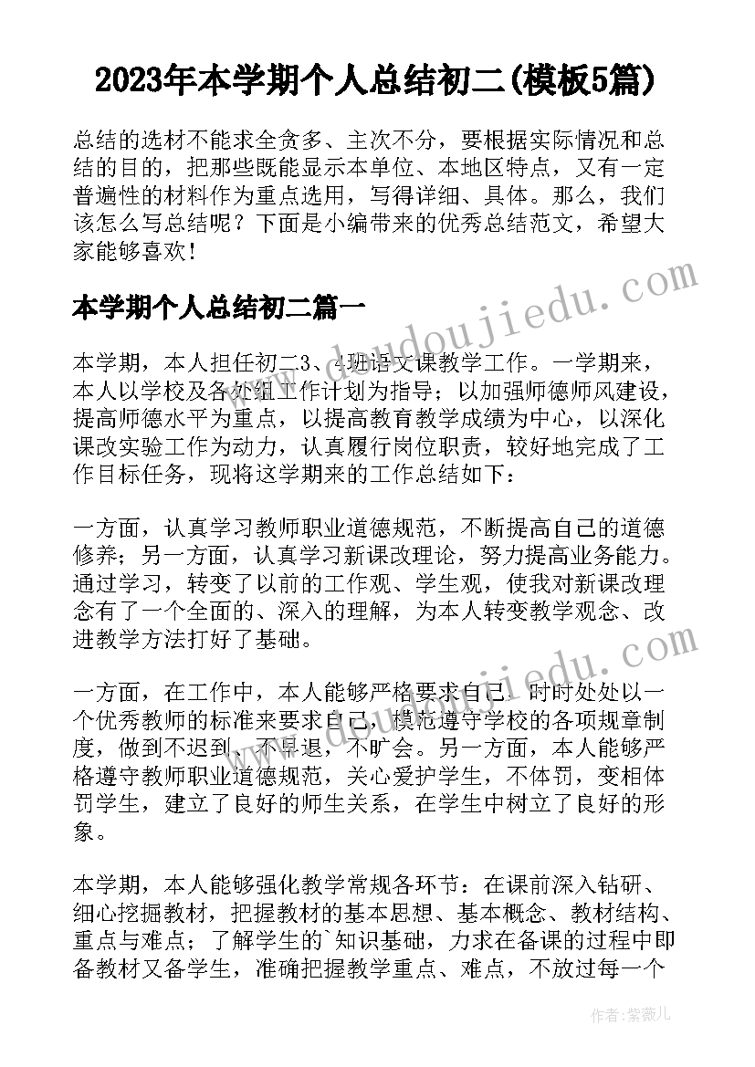 2023年本学期个人总结初二(模板5篇)