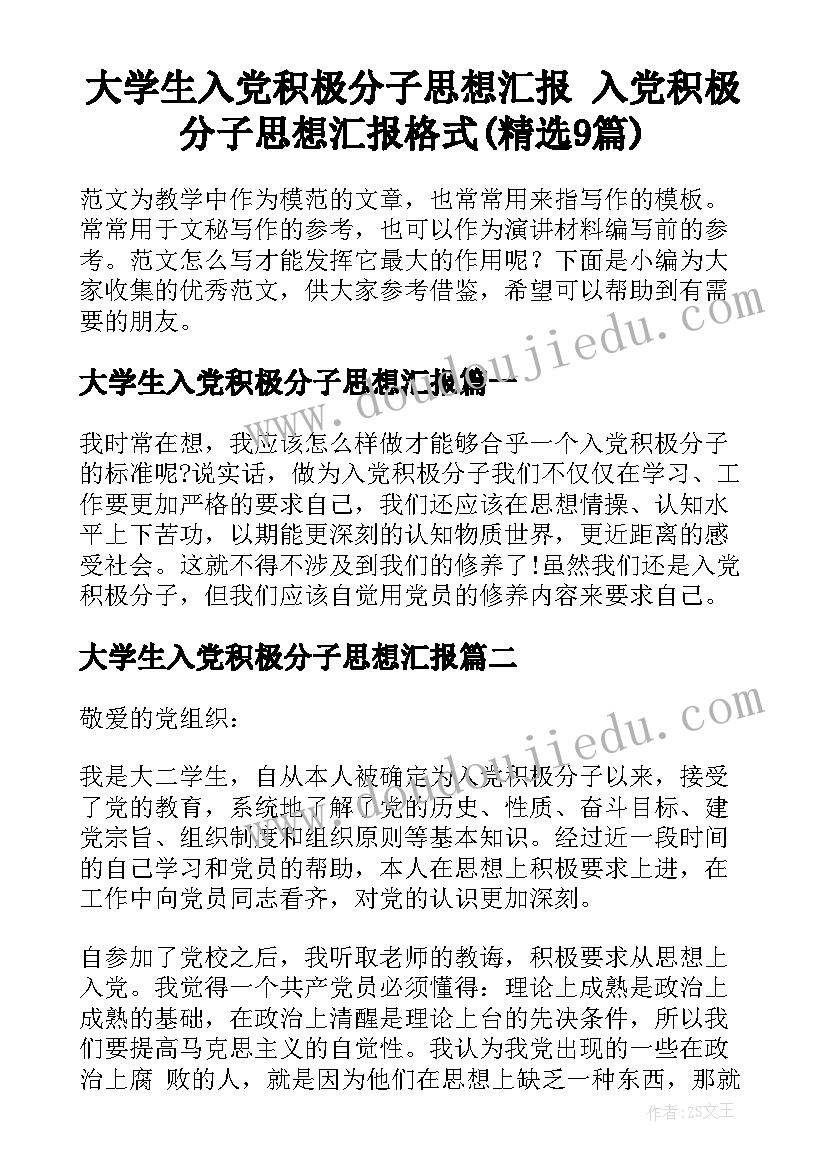 大学生入党积极分子思想汇报 入党积极分子思想汇报格式(精选9篇)