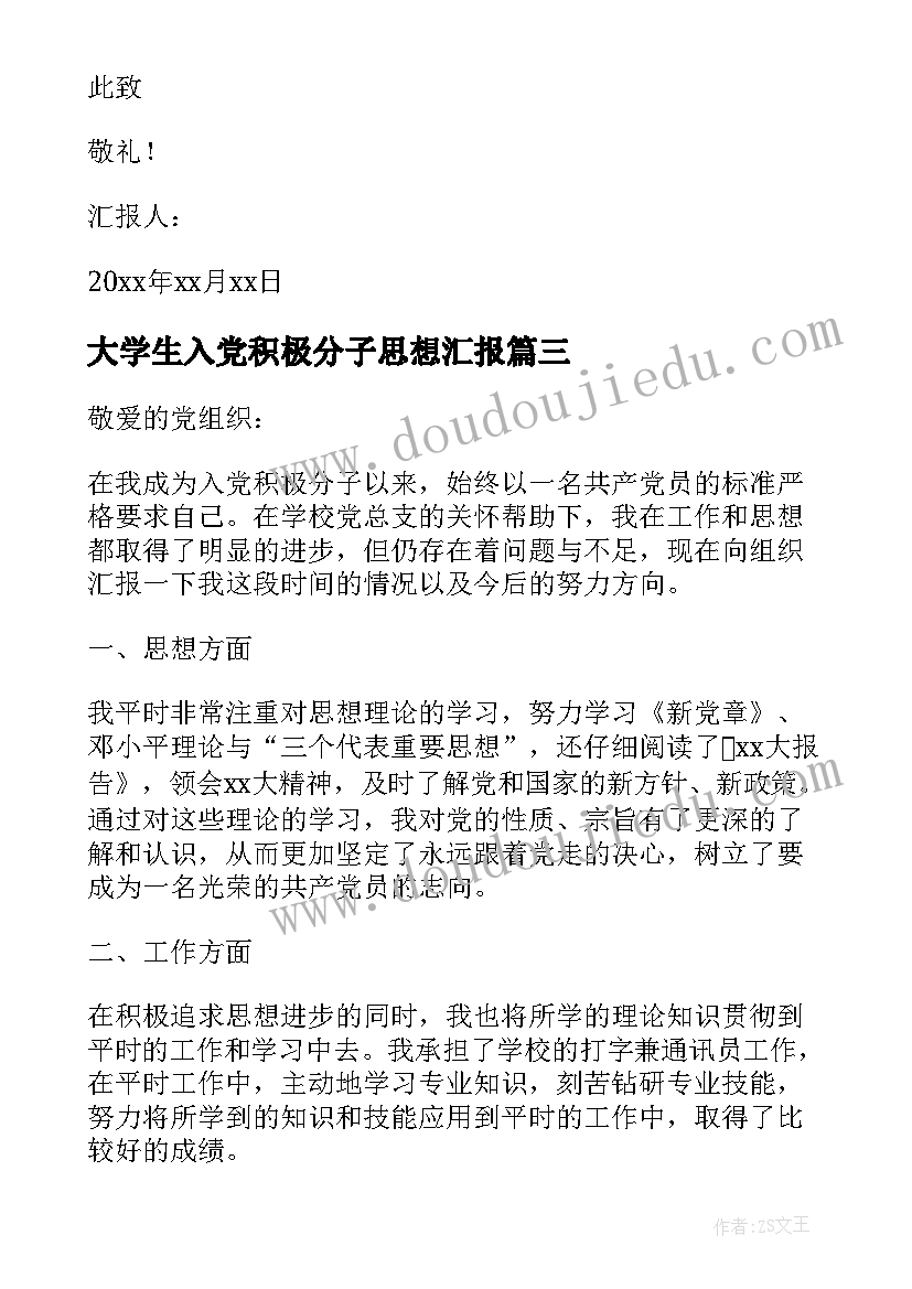 大学生入党积极分子思想汇报 入党积极分子思想汇报格式(精选9篇)